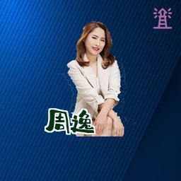 周逸